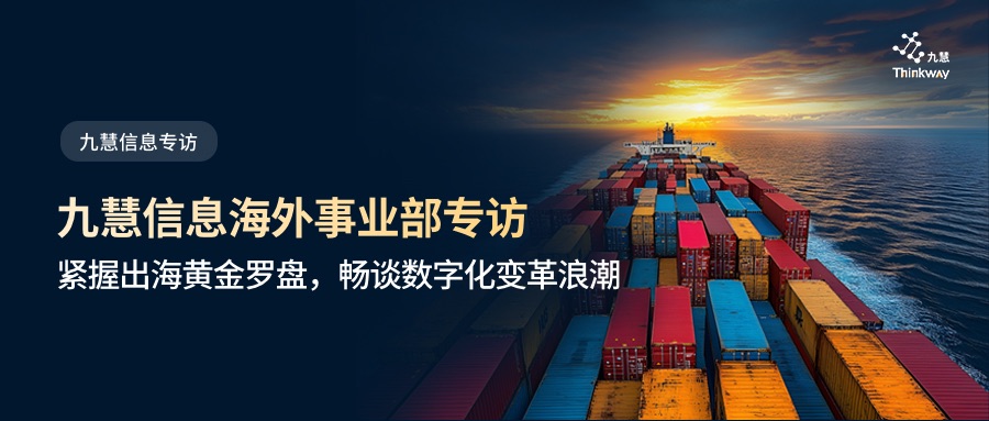 【九慧专访】九慧海外事业部专访：紧握出海黄金罗盘，畅谈数字化变革浪潮！