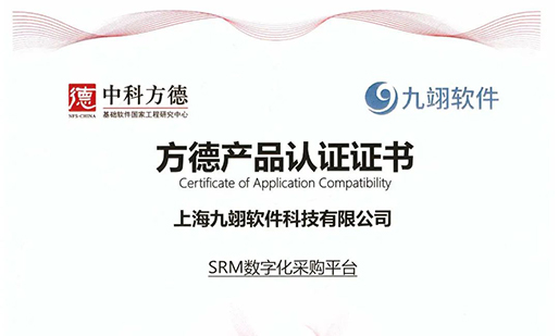 【九慧通讯】九慧 - 慧云采数字化采购平台(SRM)与中科方德完成兼容认证