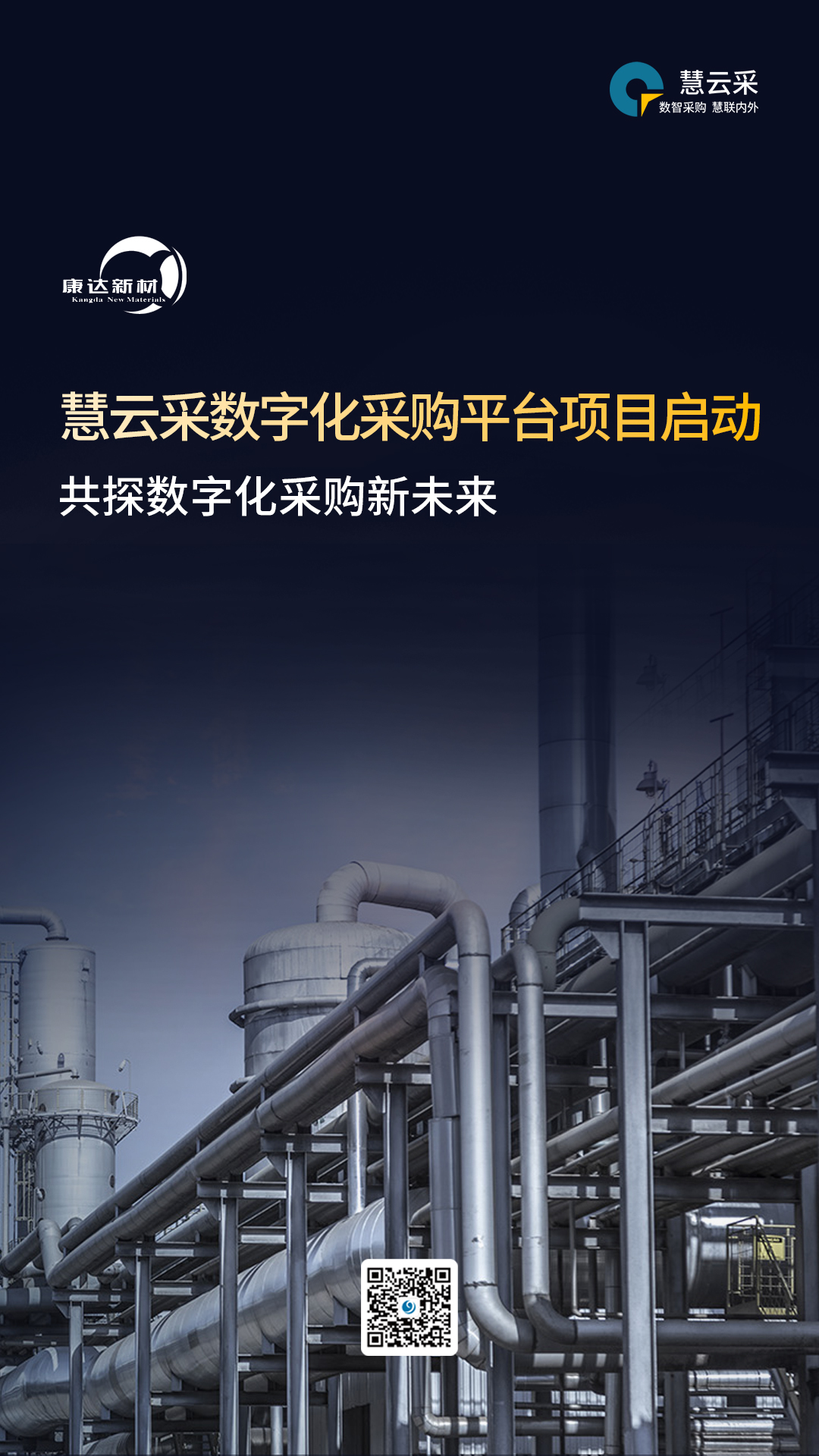 康达新材-竖版-jy(1).jpg