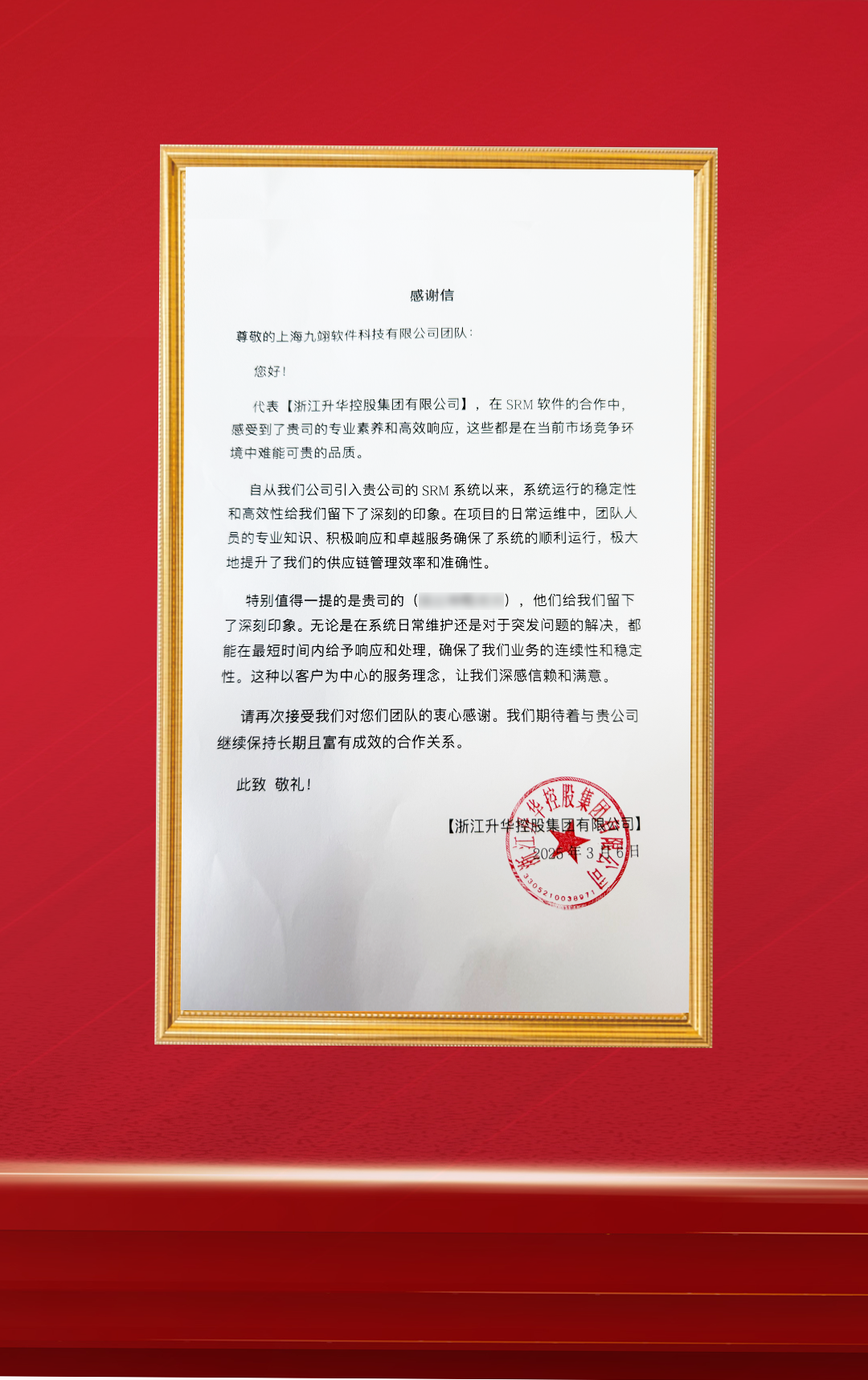 20250307-浙江升华控股SRM运维-感谢信.png
