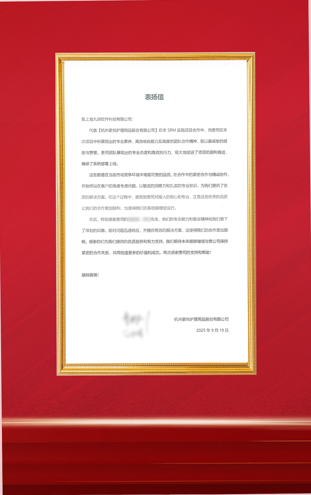 20250919-杭州豪悦-SRM项目-表扬信.png