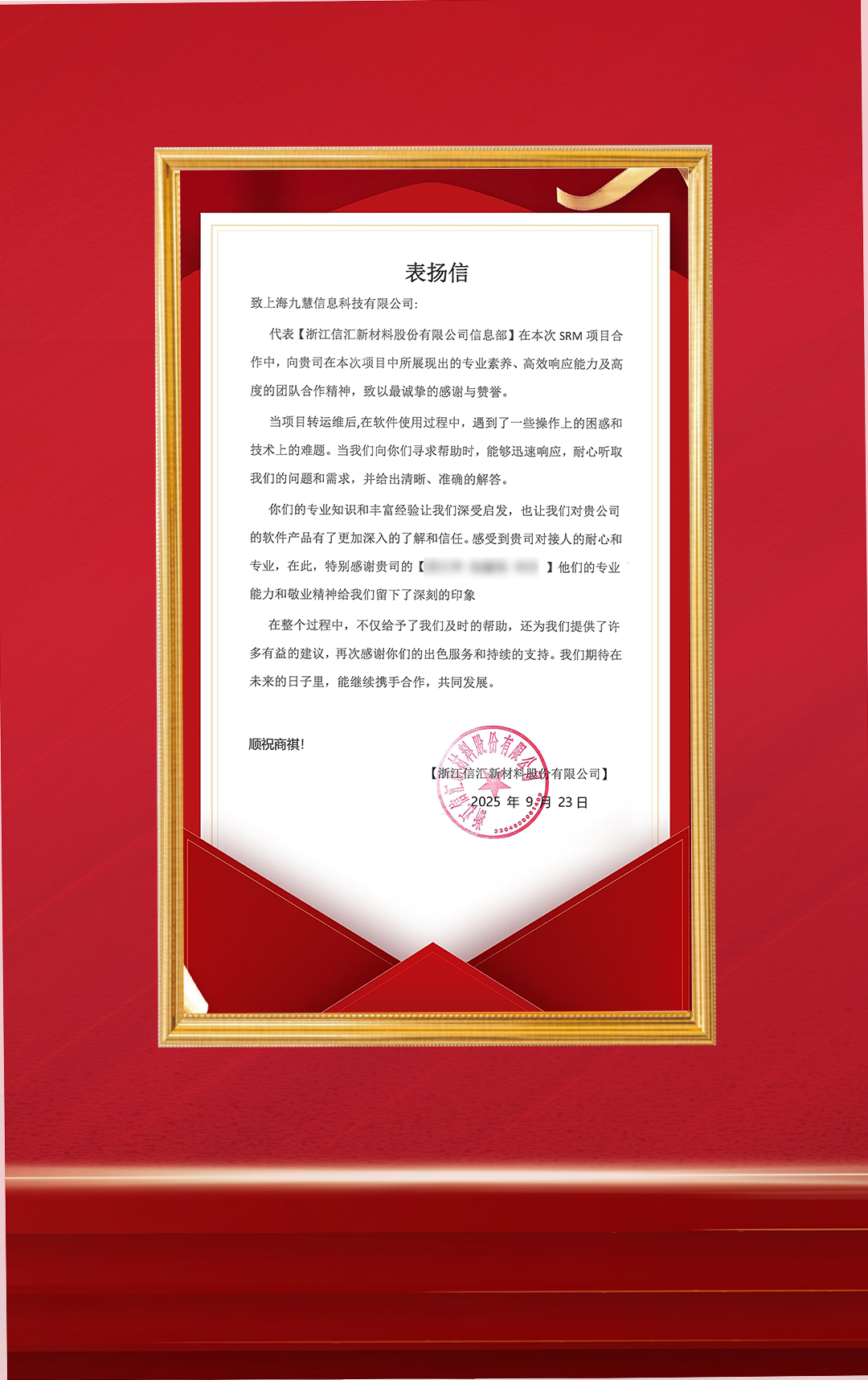 20250923-浙江信汇-SRM项目-表扬信.png