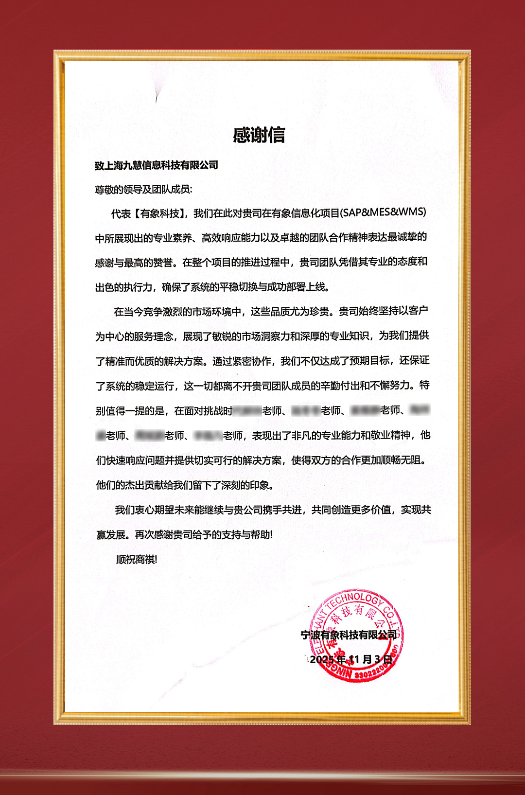 20251103-宁波有象信息化项目-感谢信.jpg