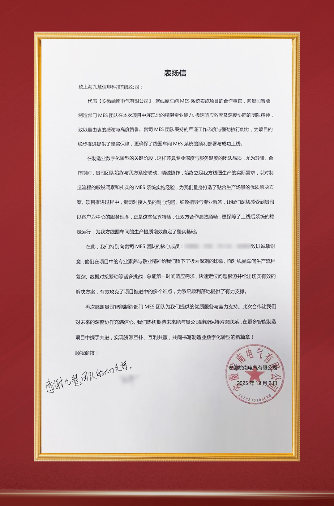 20251217-皖南电气MES项目-感谢信副本.jpg