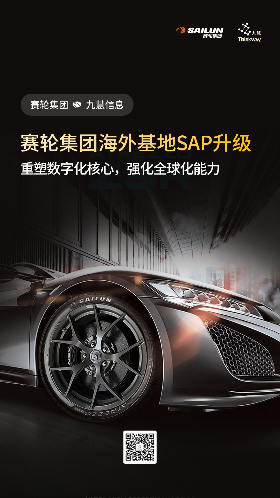赛轮集团SAP ERP升级项目一期，携手九慧信息共筑全球化竞争力新标杆！