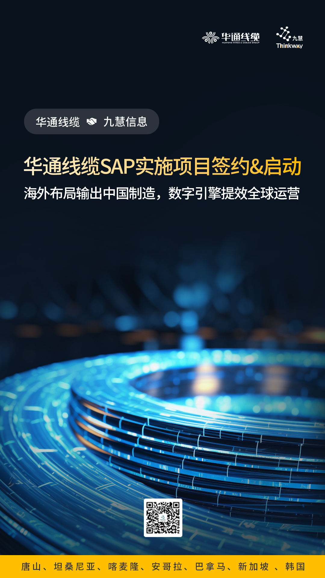 华通线缆携手九慧信息，共建全球运营数字化核心系统！