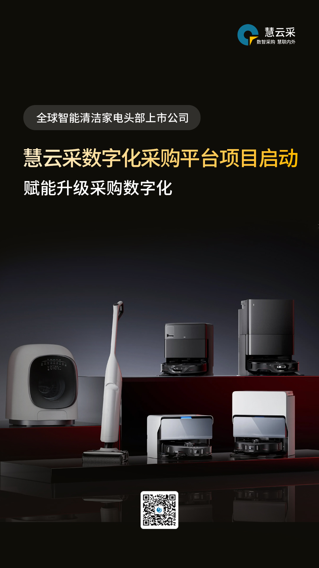全球智能清洁家电头部上市公司携手慧云采，赋能升级采购数字化！