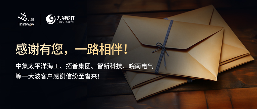 【感谢信集锦之二】感谢有您，一路相伴！多家客户来函鼓励表彰，见证卓越服务！