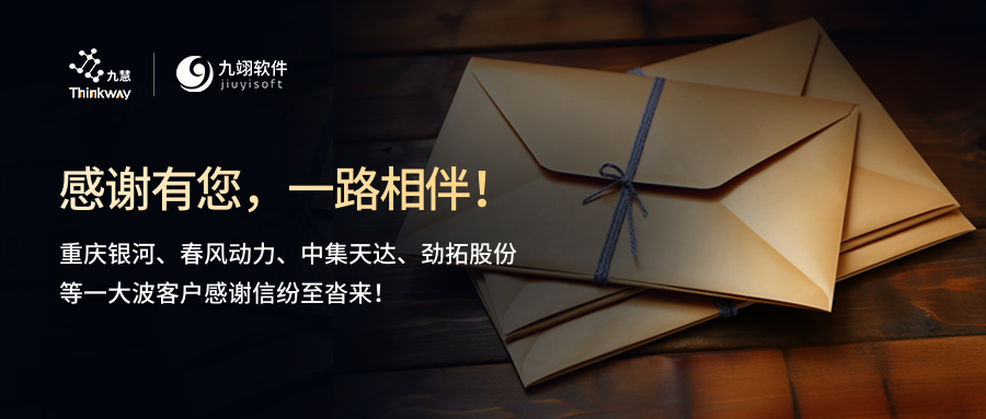 【感谢信集锦之三】感谢有您，一路相伴！多家客户来函鼓励表彰，见证卓越服务！