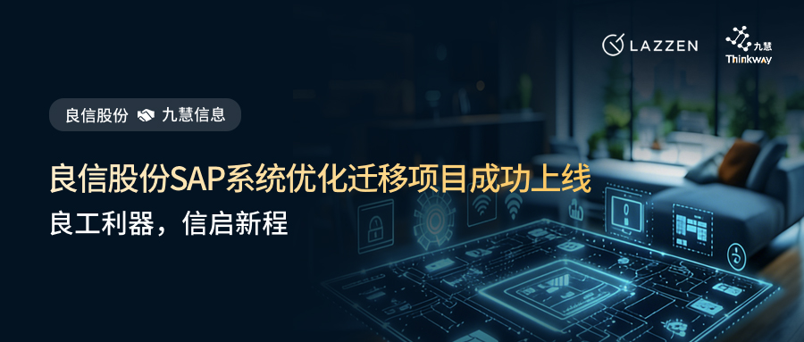 良工利器，信启新程 —— 良信股份SAP系统优化迁移项目成功上线！