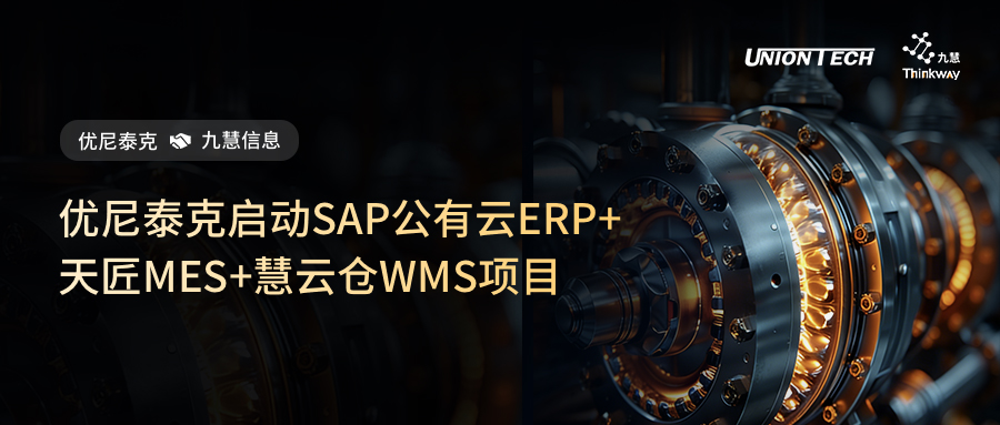优尼泰克启动SAP公有云ERP+天匠MES+慧云仓WMS项目！