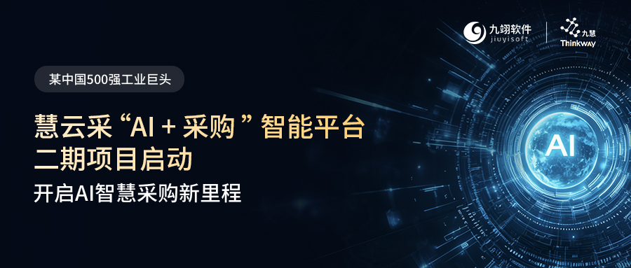 某中国500强工业巨头携手九翊软件，开启AI智慧采购新里程！
