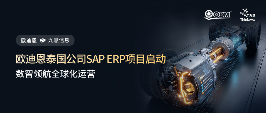 数智领航全球化运营！欧迪恩SAP ERP项目扬帆泰国！