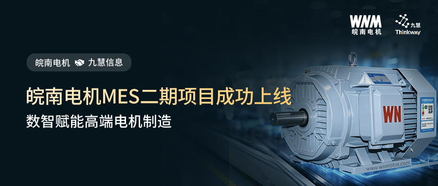 数智赋能高端电机制造！皖南电机MES二期项目成功上线！