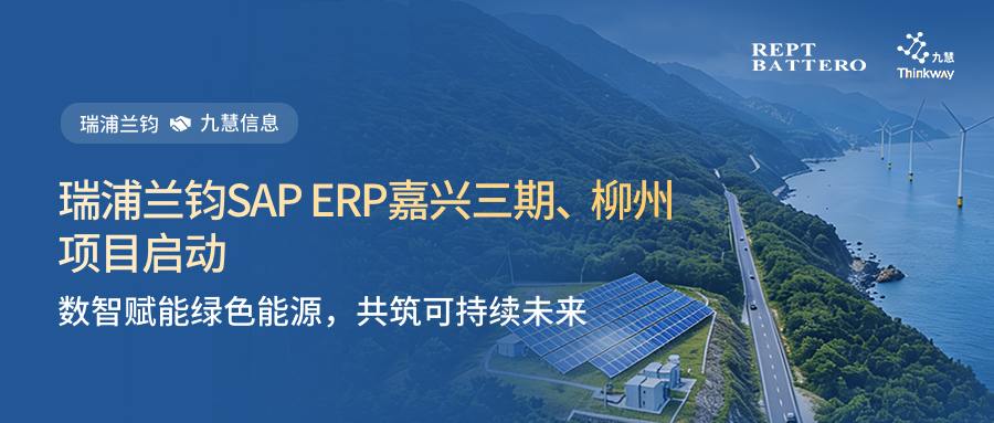 全球电力电池与储能解决方案领导者—瑞浦兰钧SAP ERP双基地项目启动！数智赋能绿色能源，共筑可持续未来！