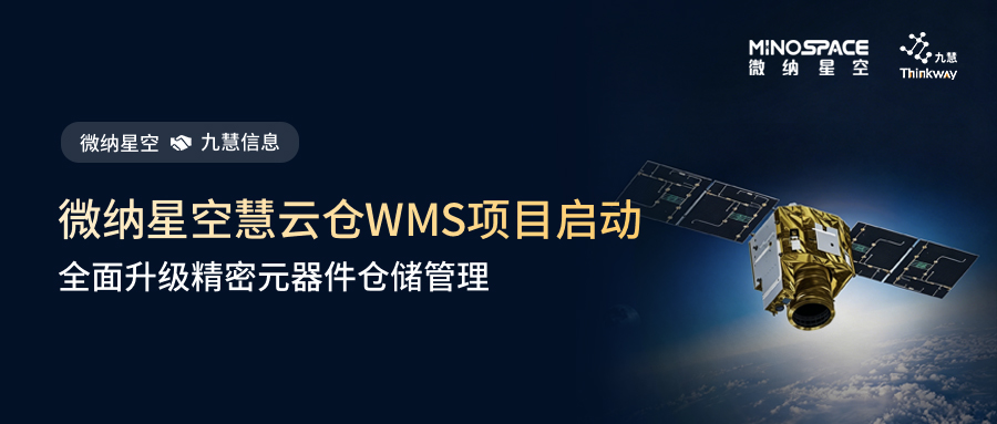 商业航天独角兽 —— 微纳星空签约慧云仓WMS，全面升级精密元器件仓储管理！