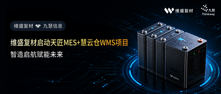 智造启航赋能未来！维盛复材启动天匠MES+慧云仓WMS项目！