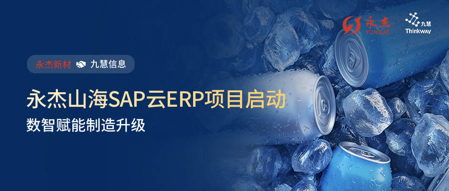 共赴山海，永杰新材SAP云ERP二期项目起航！