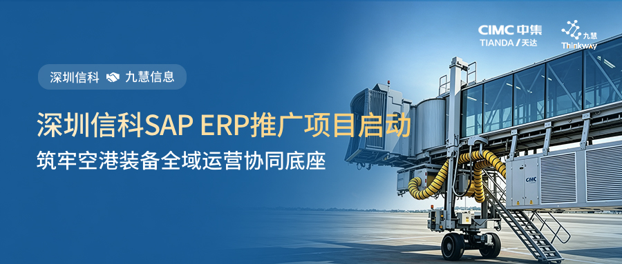 深圳信科与九慧信息正式启动SAP ERP推广项目，筑牢空港装备全域运营协同底座！