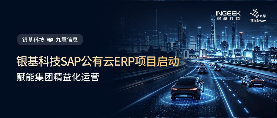 银基科技SAP公有云ERP项目启动，赋能集团精益化运营！