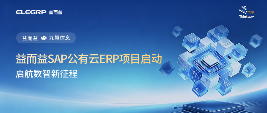 SAP启航・智创未来｜益而益集团启动SAP公有云ERP项目，启航数智新征程！